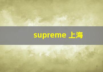 supreme 上海